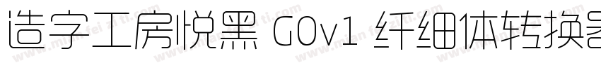 造字工房悦黑 G0v1 纤细体转换器字体转换
